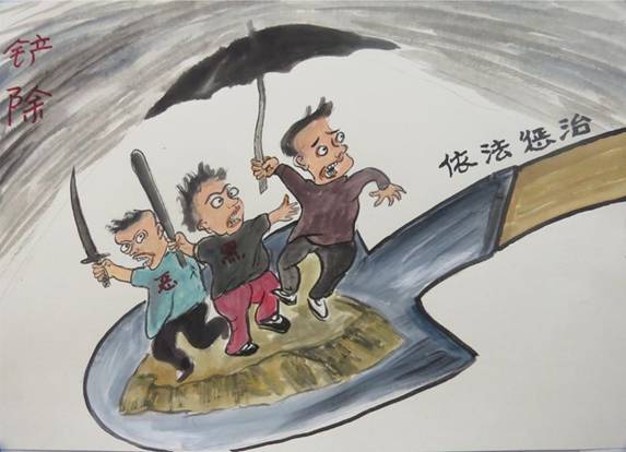 周至县:扫黑除恶"主题漫画展(二)