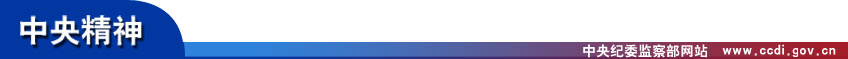 http://www.ccdi.gov.cn/xwtt/201312/W020131215611714927557.jpg