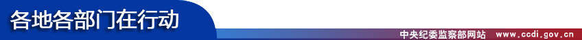 http://www.ccdi.gov.cn/xwtt/201312/W020131215611714928679.jpg