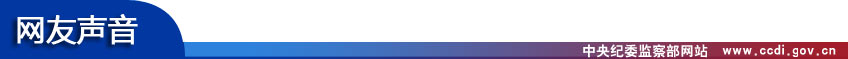 http://www.ccdi.gov.cn/xwtt/201312/W020131215631462371966.jpg