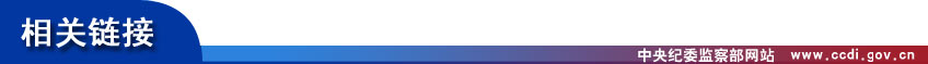 http://www.ccdi.gov.cn/xwtt/201401/W020140107816706433743.jpg