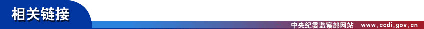 http://www.ccdi.gov.cn/xwtt/201401/W020140108624272067907.png