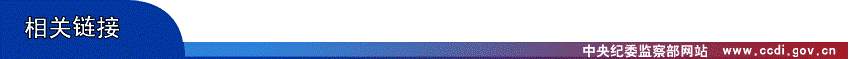 http://www.ccdi.gov.cn/xwyw/201401/W020140122633657114851.png