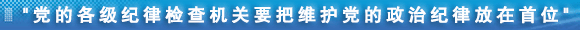 http://www.ccdi.gov.cn/xwtt/201409/W020140928816460115383.png