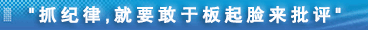 http://www.ccdi.gov.cn/xwtt/201409/W020140928799917132393.png